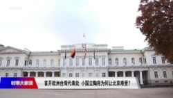 时事大家谈:首开欧洲台湾代表处,小国立陶宛为何让北京难受? 时事大家谈:首开欧洲台湾代表处,小国立陶宛为何让北京难受?