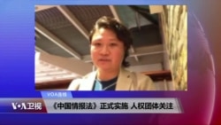 VOA连线:《中国情报法》正式实施 人权团体关注 VOA连线:《中国情报法》正式实施 人权团体关注