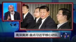 焦点对话:高深莫测,盘点习近平核心团队 焦点对话:高深莫测,盘点习近平核心团队