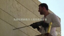 美国驻耶路撒冷大使馆准备开幕 美国驻耶路撒冷大使馆准备开幕
