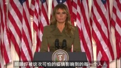 共和党党代会第二晚 第一夫人梅拉尼娅是焦点 共和党党代会第二晚 第一夫人梅拉尼娅是焦点