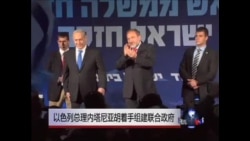 以色列总理内塔尼亚胡着手组建联合政府 以色列总理内塔尼亚胡着手组建联合政府