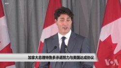 加拿大总理特鲁多承诺努力与美国达成协议 加拿大总理特鲁多承诺努力与美国达成协议
