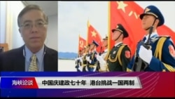 海峡论谈:中国庆建政七十年 港台挑战一国两制 海峡论谈:中国庆建政七十年 港台挑战一国两制