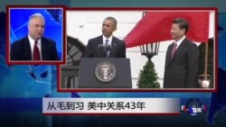 焦点对话:从毛到习,美中关系43年 焦点对话:从毛到习,美中关系43年