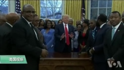 美国观察2018年8月14日 美国观察2018年8月14日