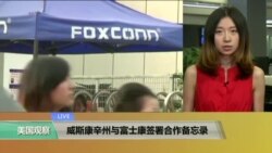 VOA连线:威斯康辛州与富士康签署合作备忘录 VOA连线:威斯康辛州与富士康签署合作备忘录