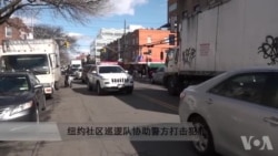 纽约社区巡逻队协助警方打击犯罪 纽约社区巡逻队协助警方打击犯罪