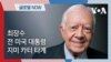 [글로벌 나우] 최장수 전 미국 대통령, 지미 카터 타계