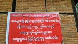 စစ်ကောင်စီခန့် ကျေးရွာအုပ်ချုပ်ရေးမှူး ကို ကန့်ကွက်သည့် ကျေးရွာတရွာ စစ်ကောင်စီခန့် ကျေးရွာအုပ်ချုပ်ရေးမှူး ကို ကန့်ကွက်သည့် ကျေးရွာတရွာ