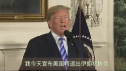 美国总统川普宣布美国将退出伊朗核协议