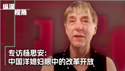 专访杨思安:中国洋媳妇眼中的改革开放 专访杨思安:中国洋媳妇眼中的改革开放
