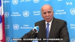 伊拉克外长告诉VOA:恢复伊拉克库尔德斯坦-土耳其管道石油输送的大多数石油公司都是美国公司 伊拉克外长告诉VOA:恢复伊拉克库尔德斯坦-土耳其管道石油输送的大多数石油公司都是美国公司