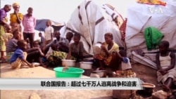 联合国报告:超过七千万人逃离战争和迫害 联合国报告:超过七千万人逃离战争和迫害