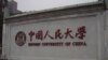 康奈尔大学“断交”人大 政治影响学术？