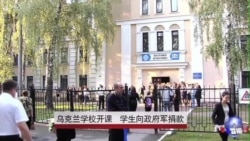 乌克兰学校开课 学生向政府军捐款 乌克兰学校开课 学生向政府军捐款