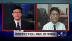 VOA连线:律师颠覆案庭审被告认罪判刑 庭外风声鹤唳 VOA连线:律师颠覆案庭审被告认罪判刑 庭外风声鹤唳