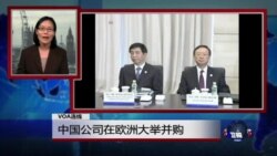 VOA连线:中国公司在欧洲大举并购 VOA连线:中国公司在欧洲大举并购