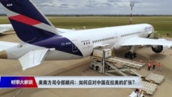 时事大家谈:美南方司令部顾问:如何应对中国在拉美的扩张? 时事大家谈:美南方司令部顾问:如何应对中国在拉美的扩张?