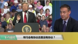 VOA连线(萧洵):“特习会”有协议还是没有协议? VOA连线(萧洵):“特习会”有协议还是没有协议?