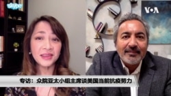 专访众院亚太小组主席(1):谈美国当前抗疫努力及供应链过度依赖中国问题 专访众院亚太小组主席(1):谈美国当前抗疫努力及供应链过度依赖中国问题