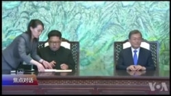 焦点对话:金正恩文在寅峰会,最大看点是什么? 焦点对话:金正恩文在寅峰会,最大看点是什么?