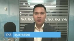 ລາຍການວິທະຍຸ-ໂທລະພາບຂອງວີໂອເອ ລາວ ວັນທີ 13 ມີນາ 2024