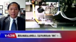 时事大家谈:要民企做政治上的明白人,习近平在帮民企的“倒忙”? 时事大家谈:要民企做政治上的明白人,习近平在帮民企的“倒忙”?