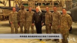 年终报道:副总统彭斯为自己塑造了总统特使角色 年终报道:副总统彭斯为自己塑造了总统特使角色