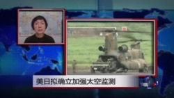 VOA连线:美日拟确立加强太空监测 VOA连线:美日拟确立加强太空监测
