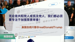 VOA连线(黄耀毅):川普欲加强枪支审查,为涉俄调查怪奥巴马 VOA连线(黄耀毅):川普欲加强枪支审查,为涉俄调查怪奥巴马