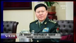 时事大家谈:上将“畏罪自杀”,中共军中反腐几多“拍案惊奇”? 时事大家谈:上将“畏罪自杀”,中共军中反腐几多“拍案惊奇”?