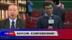 时事大家谈:马云的996工作制:员工的福气还是资本家的剥削? 时事大家谈:马云的996工作制:员工的福气还是资本家的剥削?