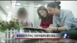 时事大家谈:美国破获月子中心,为何中国孕妇要生美国人? 时事大家谈:美国破获月子中心,为何中国孕妇要生美国人?