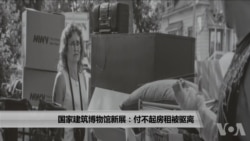 国家建筑博物馆新展:付不起房租被驱离 国家建筑博物馆新展:付不起房租被驱离