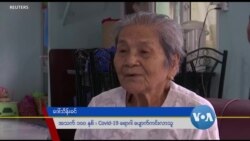 ကိုရိုနာရောဂါပိုးကို အနိုင်ရခဲ့တဲ့ အသက် ၁၀၀ အရွယ် မြန်မာအဖွား ကိုရိုနာရောဂါပိုးကို အနိုင်ရခဲ့တဲ့ အသက် ၁၀၀ အရွယ် မြန်မာအဖွား