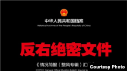 《反右绝密文件》封面(明镜提供)