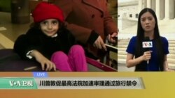 VOA连线:川普敦促最高法院加速审理通过旅行禁令 VOA连线:川普敦促最高法院加速审理通过旅行禁令