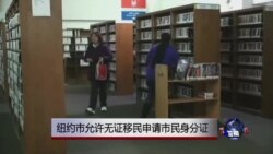 纽约市允许无证移民申请市民身分证 纽约市允许无证移民申请市民身分证