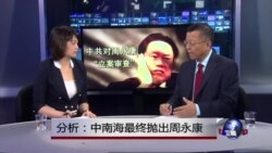 媒体观察:分析:中南海最终抛出周永康 媒体观察:分析:中南海最终抛出周永康