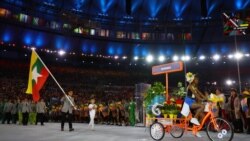 Rio အိုလံပစ်မှာ မြန်မာအားကစားသမားတွေ ဆက်လက်ယှဉ်ပြိုင် Rio အိုလံပစ်မှာ မြန်မာအားကစားသမားတွေ ဆက်လက်ယှဉ်ပြိုင်