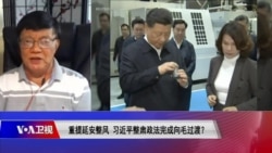 时事大家谈:重提延安整风,习近平整肃政法完成向毛过渡? 时事大家谈:重提延安整风,习近平整肃政法完成向毛过渡?