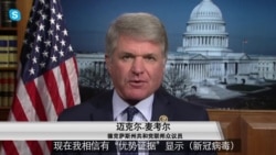 专访众院外委会共和党领袖:美国从疫情中惊醒 美中关系将非常紧张 专访众院外委会共和党领袖:美国从疫情中惊醒 美中关系将非常紧张