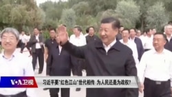 时事大家谈:习近平要“红色江山”世代相传,为人民还是为政权? 时事大家谈:习近平要“红色江山”世代相传,为人民还是为政权?