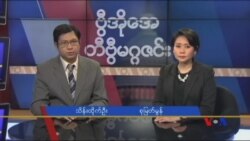 တနင်္ဂနွေနေ့ တီဗွီမဂ္ဂဇင်း (၁၂-၂၀-၂၀၁၅) တနင်္ဂနွေနေ့ တီဗွီမဂ္ဂဇင်း (၁၂-၂၀-၂၀၁၅)