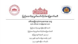 CRPH က အမျိုးသားညီညွတ်ရေးအစိုးရ ဖွဲ့စည်း CRPH က အမျိုးသားညီညွတ်ရေးအစိုးရ ဖွဲ့စည်း