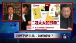焦点对话:习近平晒书单,如何解读? 焦点对话:习近平晒书单,如何解读?