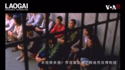 劳改基金会柳暗花明,网络博物馆“网”开全球 劳改基金会柳暗花明,网络博物馆“网”开全球