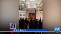 လန်ဒန်မြန်မာသံရုံး အပိုင်စီးခံရမှု (သံရုံးရှေ့ မြန်မာတဦးနဲ့ မေးမြန်းချက်) လန်ဒန်မြန်မာသံရုံး အပိုင်စီးခံရမှု (သံရုံးရှေ့ မြန်မာတဦးနဲ့ မေးမြန်းချက်)