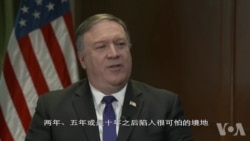 美国国务卿蓬佩奥接受美国之音专访谈及中国问题 美国国务卿蓬佩奥接受美国之音专访谈及中国问题